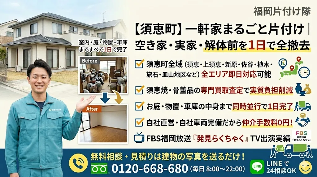 【須恵町】一軒家まるごと片付け｜空き家・実家・解体前を1日で全撤去