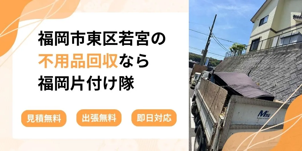 福岡市東区若宮の不用品回収なら福岡片付け隊。見積無料、出張無料、即日対応