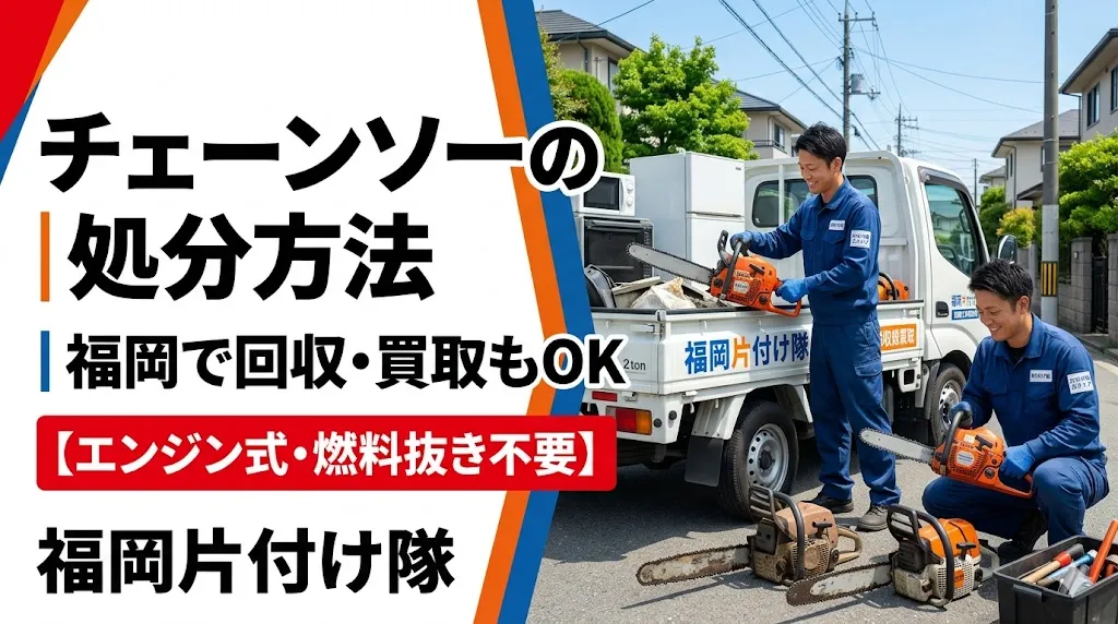 チェーンソーの処分方法｜福岡で回収・買取もOK【エンジン式・燃料抜き不要】
