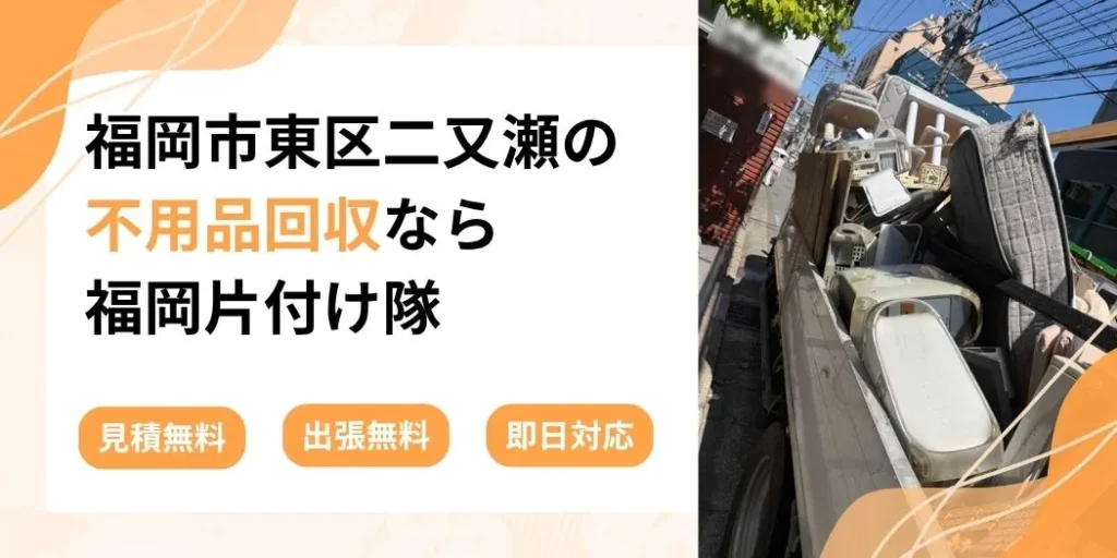 福岡市東区二又瀬の不用品回収なら福岡片付け隊