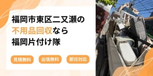 福岡市東区二又瀬の不用品回収なら福岡片付け隊
