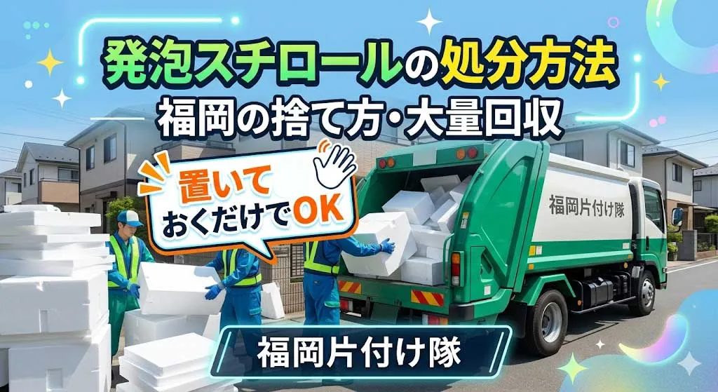 発泡スチロールの処分方法|福岡の捨て方・大量回収【置いておくだけでOK】