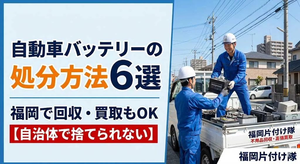 自動車バッテリーの処分方法6選 福岡で回収・買取もOK 【自治体で捨てられない】