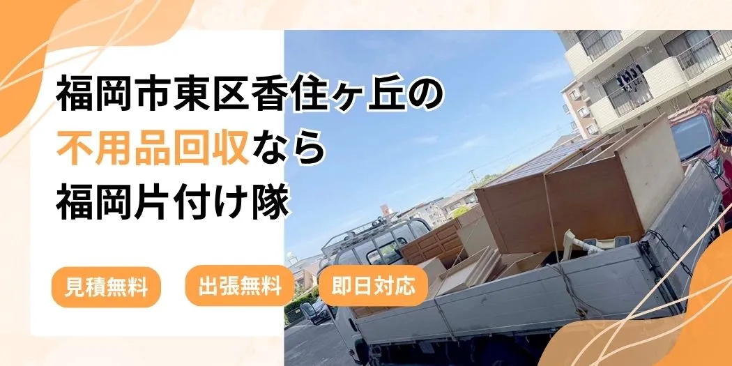 福岡市東区香住ヶ丘の不用品回収なら福岡片付け隊