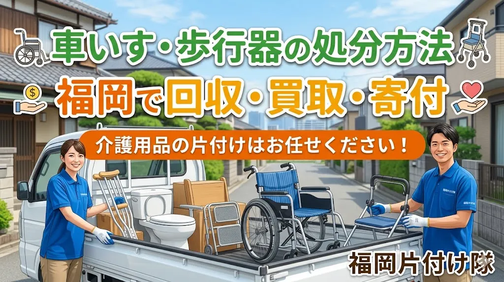 車いす・歩行器の処分方法|福岡で回収・買取・寄付【介護用品の片付け】