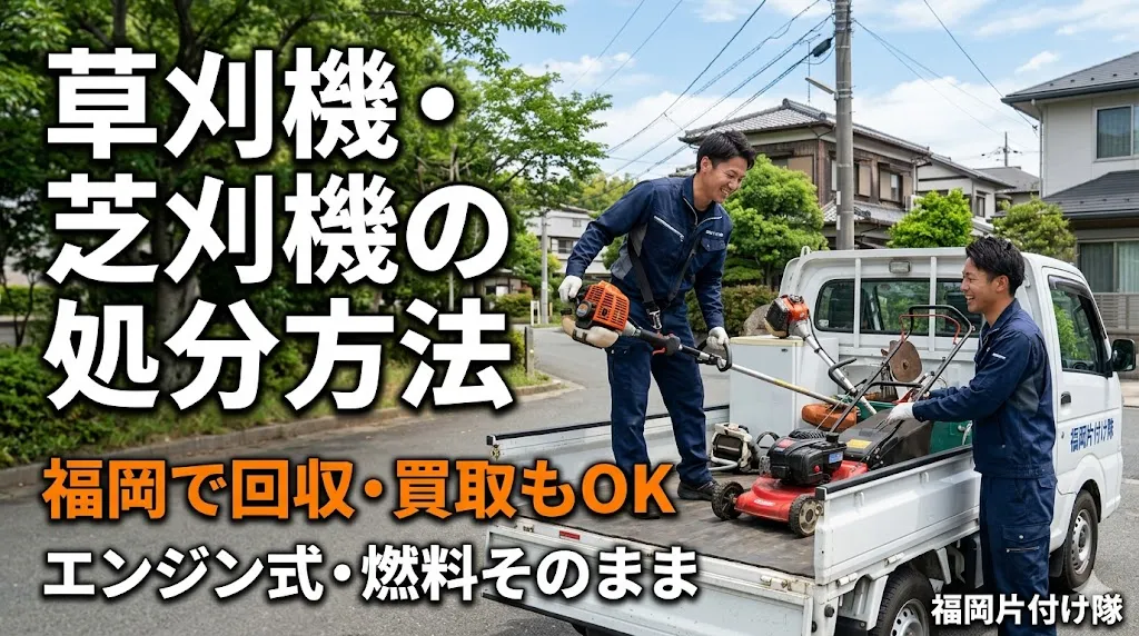 草刈機・芝刈機の処分方法|福岡で回収・買取もOK【エンジン式・燃料そのまま】