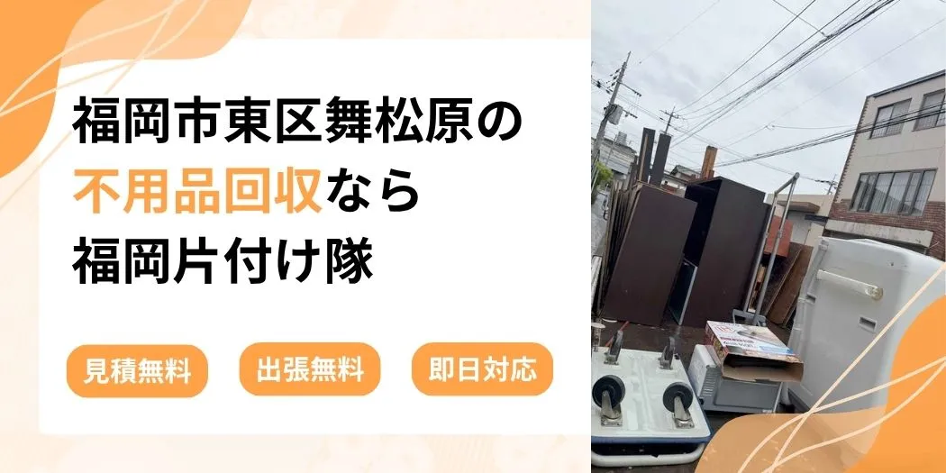 福岡市東区舞松原の不用品回収なら福岡片付け隊