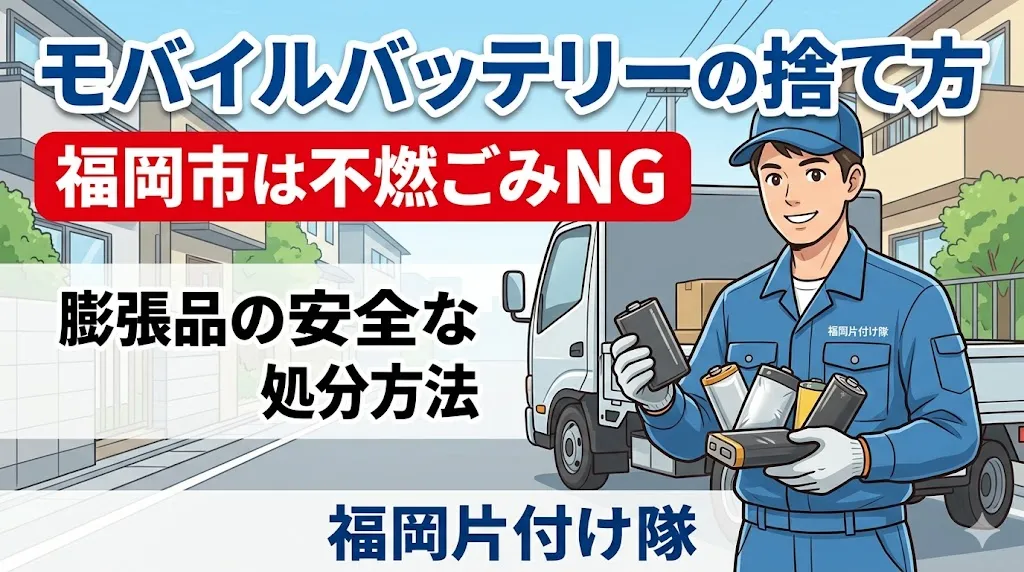 モバイルバッテリーの捨て方|福岡市は不燃ごみNG・膨張品の安全な処分方法