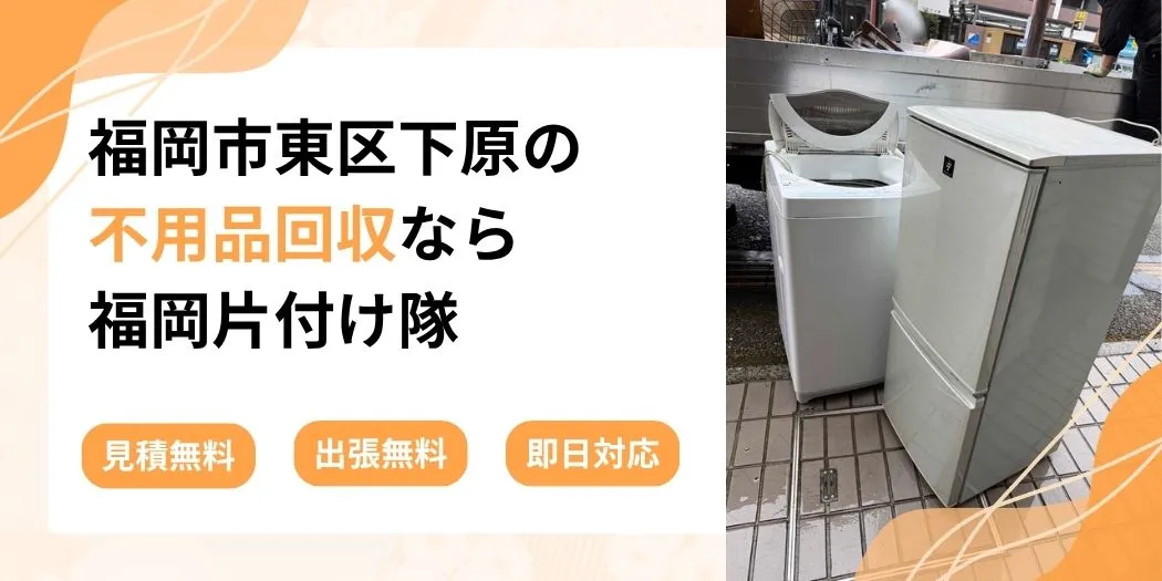 福岡市東区下原の不用品回収なら福岡片付け隊