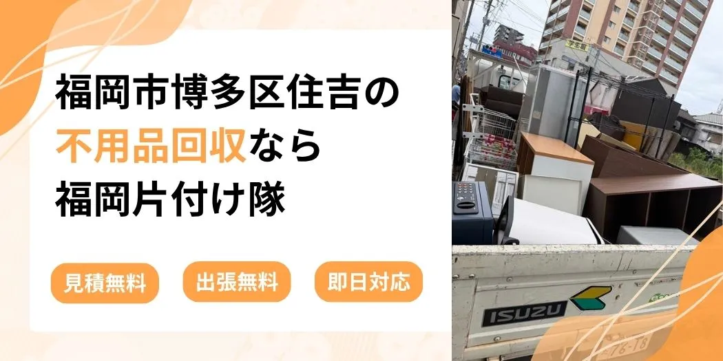 福岡市博多区住吉の不用品回収なら福岡片付け隊