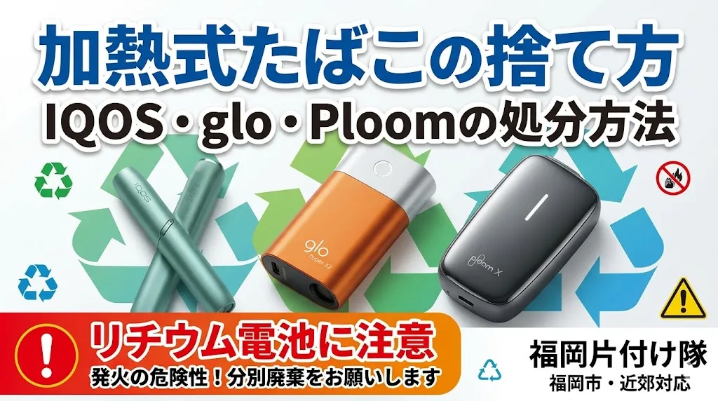 加熱式たばこの捨て方|IQOS・glo・Ploomの処分方法【リチウム電池に注意】