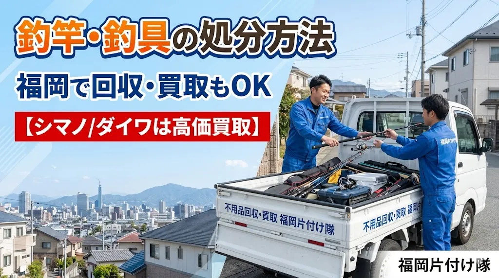 釣竿・釣具の処分方法福岡で回収・買取もOK【シマノ/ダイワは高価買取】
