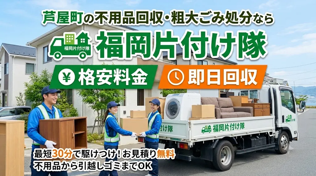 芦屋町の不用品回収・粗大ごみ処分なら福岡片付け隊|格安料金・即日回収