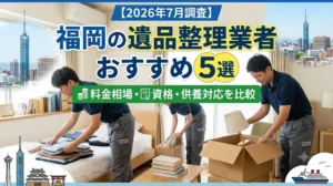 【2026年7月調査】福岡の遺品整理業者おすすめ5選|料金相場・資格・供養対応を比較
