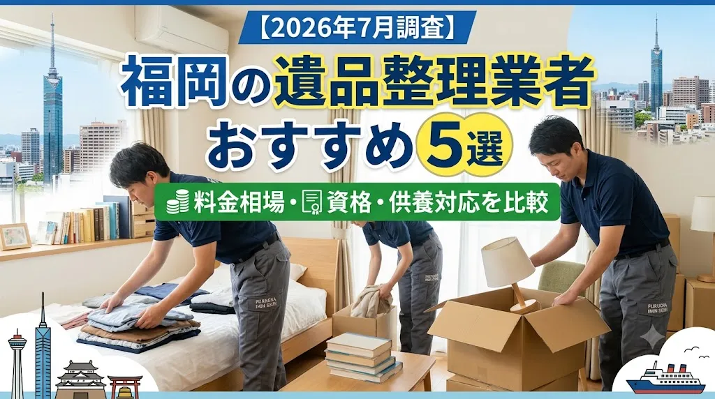 【2026年7月調査】福岡の遺品整理業者おすすめ5選｜料金相場・資格・供養対応を比較