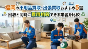 【2026年7月調査】福岡の不用品買取・出張買取おすすめ5選|回収と同時に費用相殺できる業者を比較