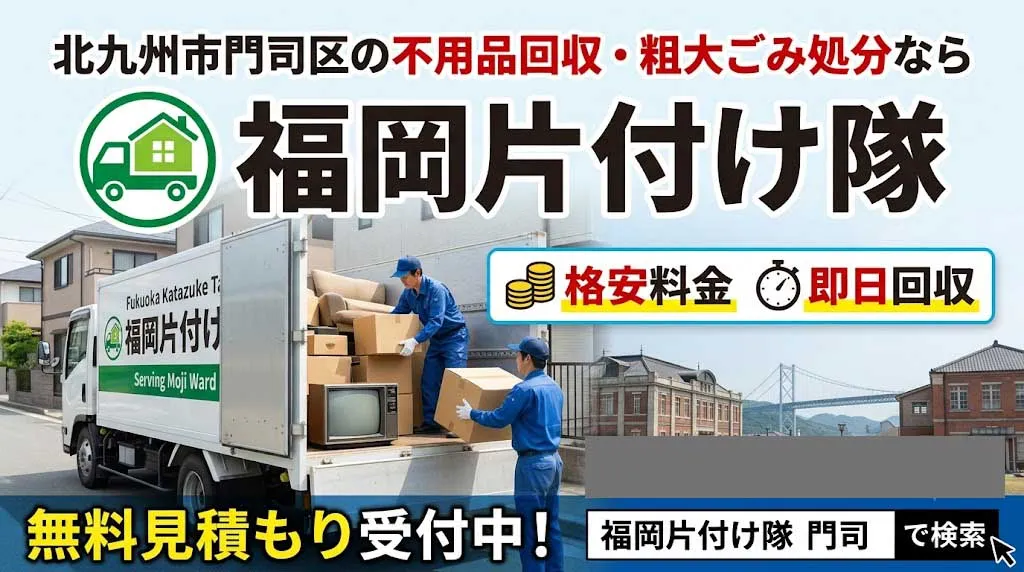 北九州市門司区の不用品回収・粗大ごみ処分なら福岡片付け隊|格安料金・即日回収