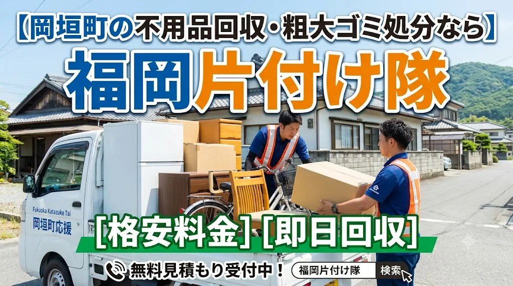 岡垣町の不用品回収・粗大ゴミ処分なら福岡片付け隊｜格安料金・即日回収