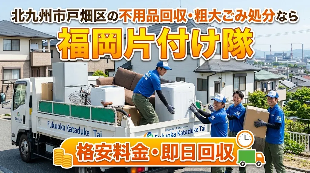 北九州市戸畑区の不用品回収・粗大ごみ処分なら福岡片付け隊｜格安料金・即日回収