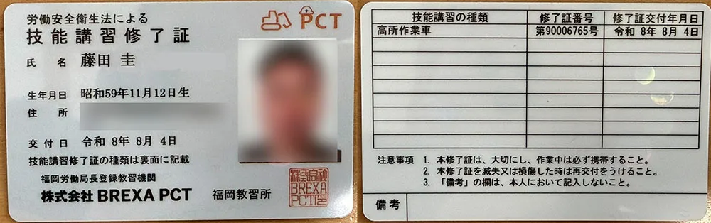 高所作業車 技能講習修了証