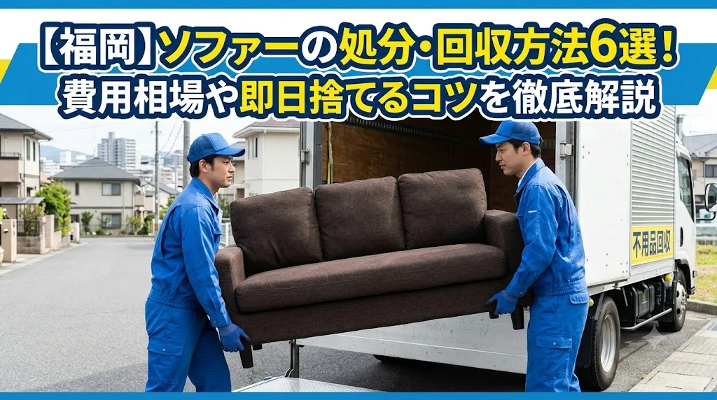 【福岡】ソファーの処分・回収方法6選!費用相場や即日捨てるコツを徹底解説