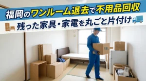 福岡のワンルーム退去で不用品回収|残った家具・家電を丸ごと片付け