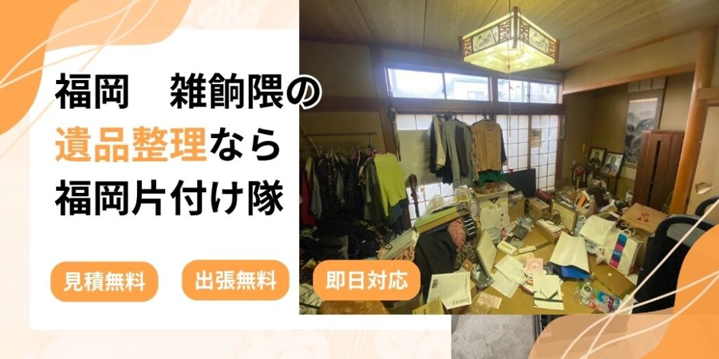 福岡 雑餉隈の遺品整理なら福岡片付け隊