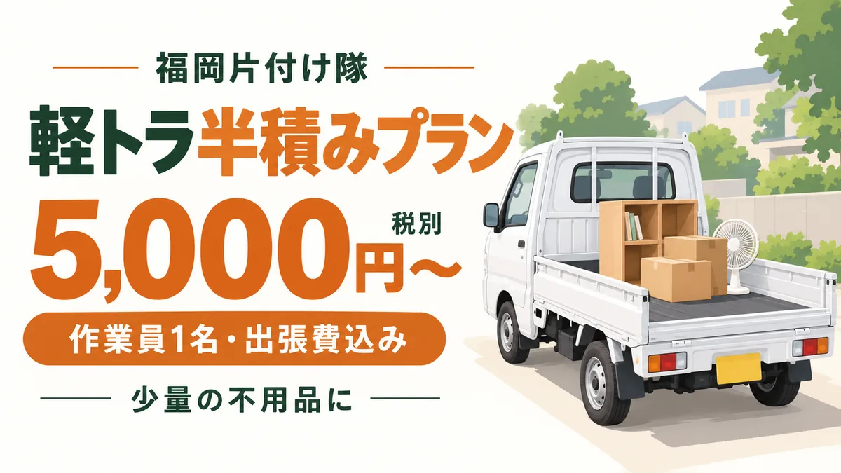 軽トラ半積みプラン5,000円から税別・作業員1名と出張費込み