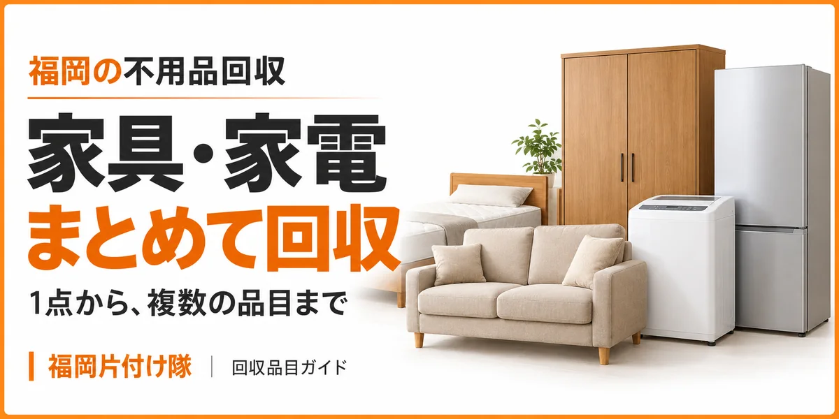 家具・家電の回収品目ガイド。タンス、ベッド、ソファー、冷蔵庫、洗濯機をまとめて相談。
