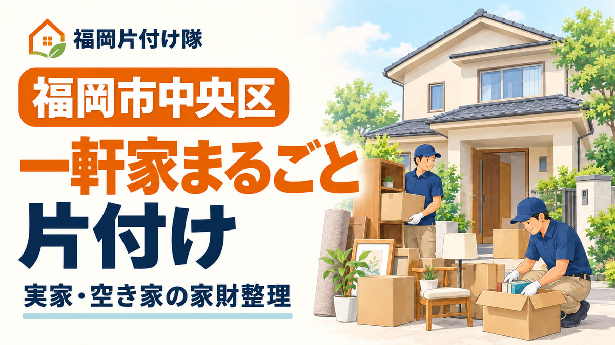 福岡市中央区の一軒家まるごと片付けを案内するイラスト