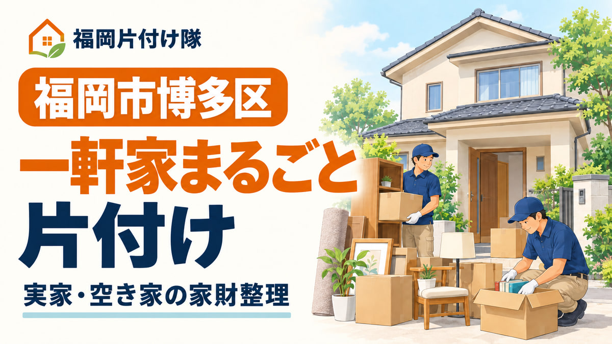 福岡市博多区の一軒家まるごと片付けを案内するイラスト