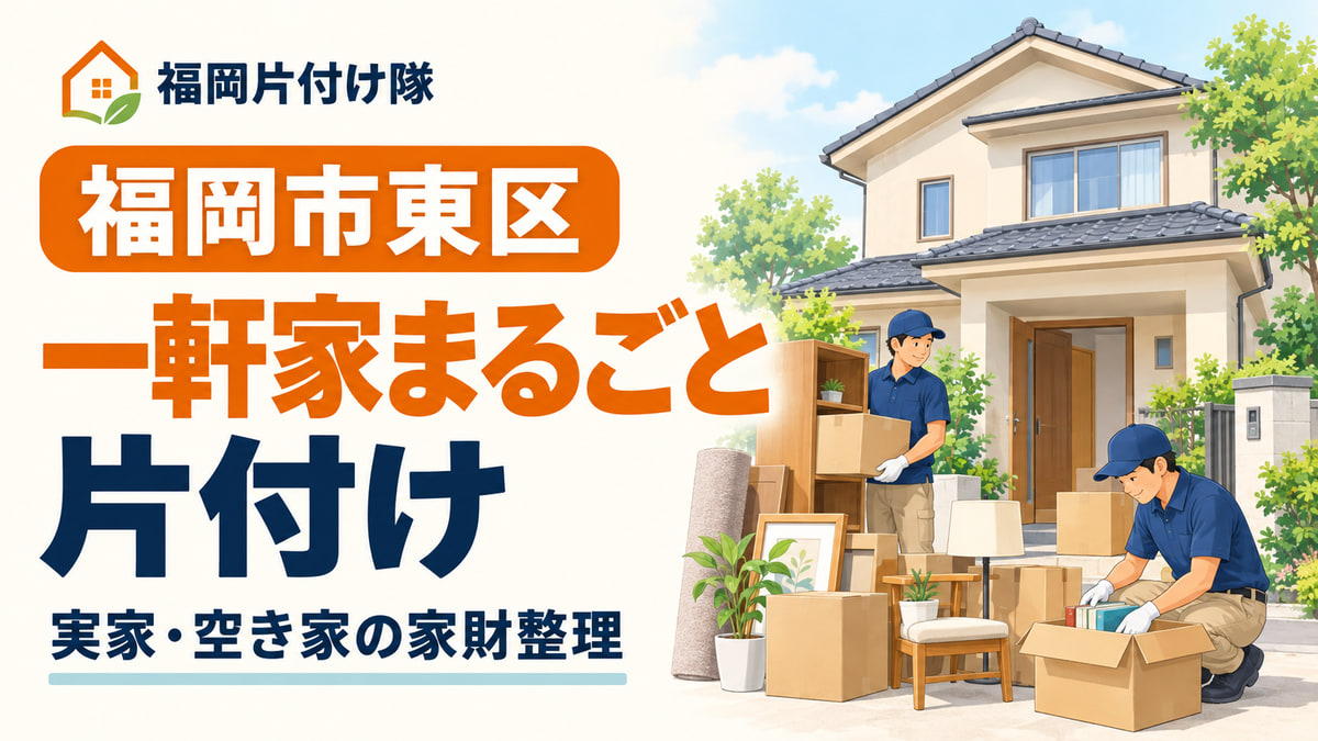 福岡市東区の一軒家まるごと片付けを案内するイラスト