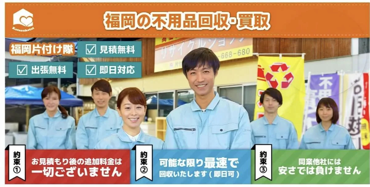 福岡で不用品回収・ゴミ屋敷片付け・粗大ゴミ処分を格安・即日対応・口コミ重視業者:福岡片付け隊
