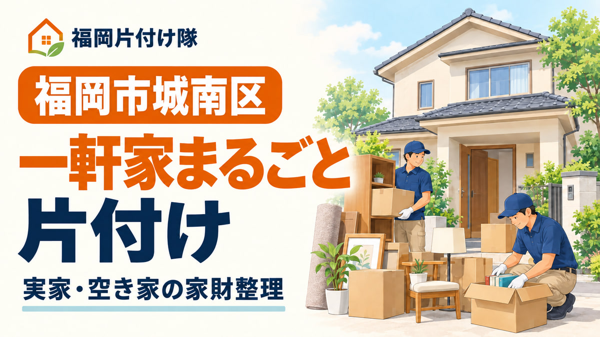 福岡市城南区の一軒家まるごと片付けを案内するイラスト
