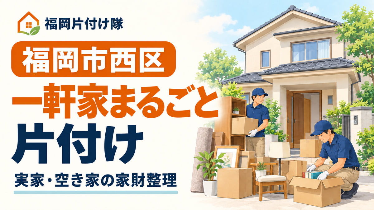 福岡市西区の一軒家まるごと片付けを案内するイラスト